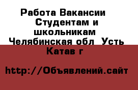 Работа Вакансии - Студентам и школьникам. Челябинская обл.,Усть-Катав г.